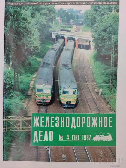 фото, Железнодорожное дело журнал 4 (16) -1997г.