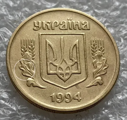 фото, (6023) 25 копійок 1994 1БВм різновид розколів на лівому нижньому листі на аверсі (25 копеек 1994 1БВм брак)