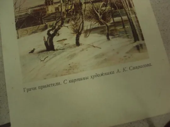 литографии саврасов грачи прилетели №8345 З аукціону