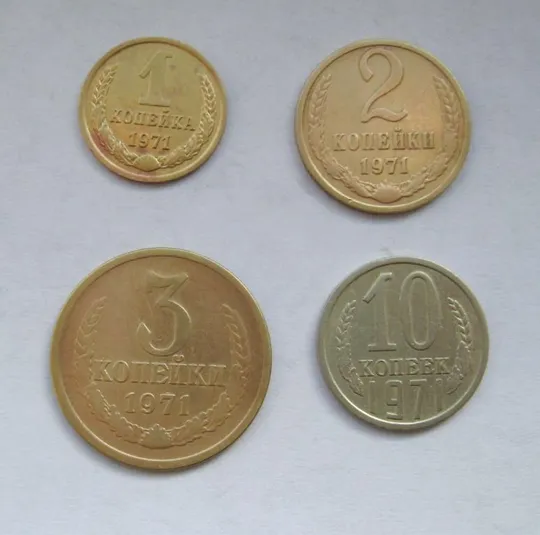 1, 2, 3, 10 коп. = 1971 г. = СССР &amp; Ціна