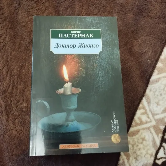 Борис Пастернак Доктор Живаго Ціна