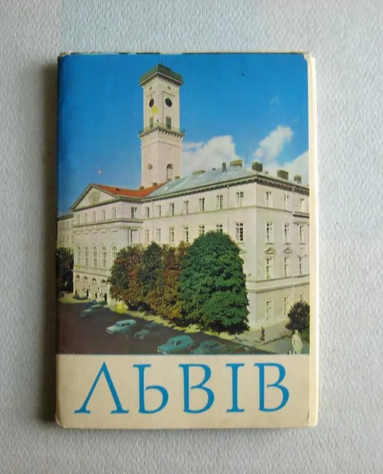ЛЬВІВ - ЛЬВОВ = НАБОР ОТКРЫТОК 1972 г. = 21 шт. Ціна