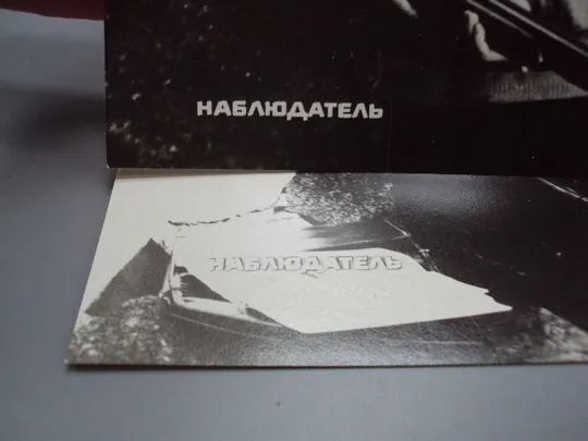 Кадр из фильма Наблюдатель 4 и 6 рф фотография 23,7х18,3 см лот 2 шт №18383МЯ Продаж