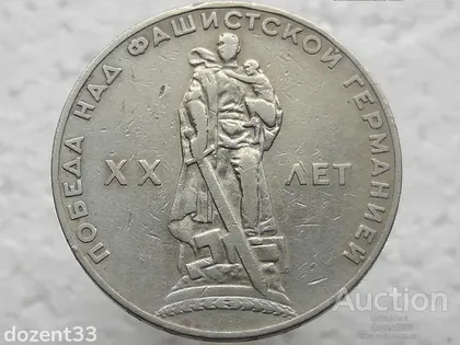 фото, 1 рубль 1965 рік CCCР " 20 років Перемоги " (22)