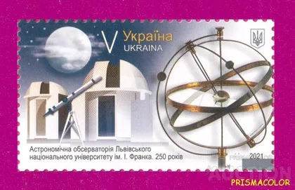 фото, ** УКРАИНА 2021 N1948 марка Обсерватория Львовского университета Космос ЛИТЕРА V