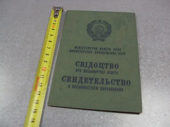 документ свидетельство о восьмилетнем образовании 1975 хмельницкая область гознак 1975 №2877 Ціна