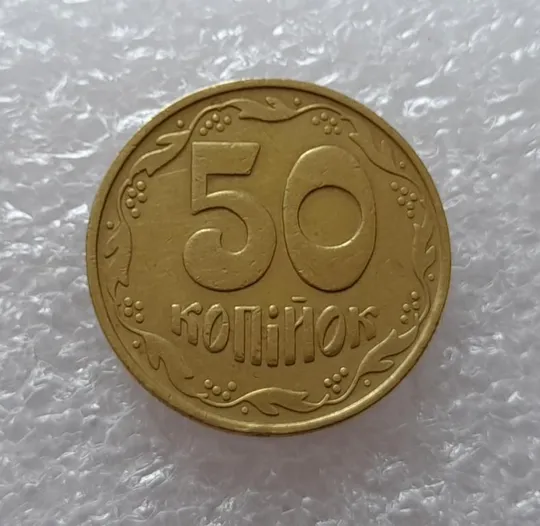 (2647) 50 копійок 1992 1БАс поворот (порушення соосності) (50 копеек 1992 1БАс брак) З аукціону