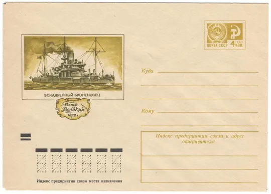 Эскадренный броненосец Петр Великий. ХМК. 1972 рік. СРСР Ціна