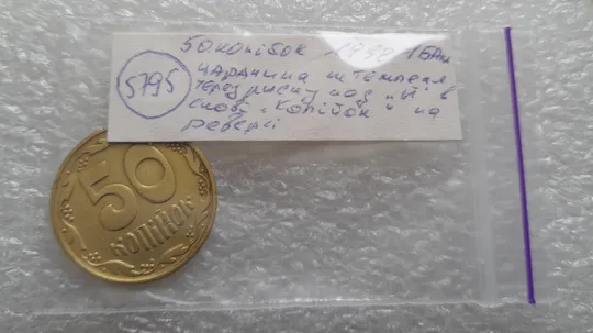 (5795) 50 копійок 1992 1БАм царапина штемпеля через риску над &quot;Й&quot; на реверсі (50 копеек 1992 1БАм брак) Характеристики