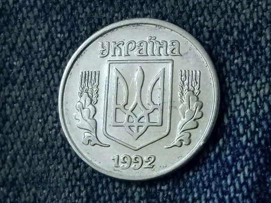 Купити Украина, 1 копейка 1992г. 🇺🇦