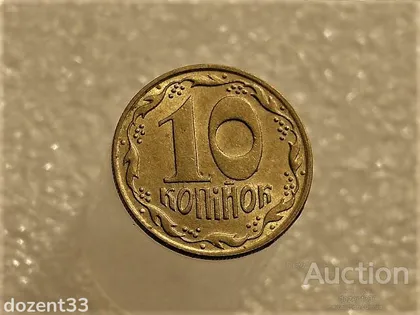 фото, 10 копійок 1992 рік Україна 1.13ААм " Штемпельний Блиск " (327+)