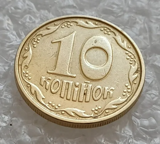 (4893) 10 копійок 2005 гарне зминання на реверсі (10 копеек 2005 брак сминание) З аукціону