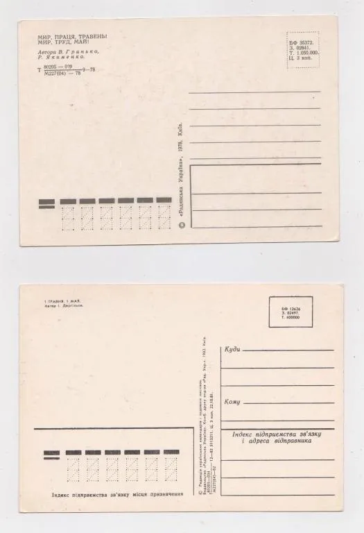 Купити 1 ТРАВНЯ - 1 МАЯ = 1978,  1982 р. = ГРИНЬКО, ЯКИМЕНКО, ДЕРГІЛЬОВ = чисті = 2 шт. ==