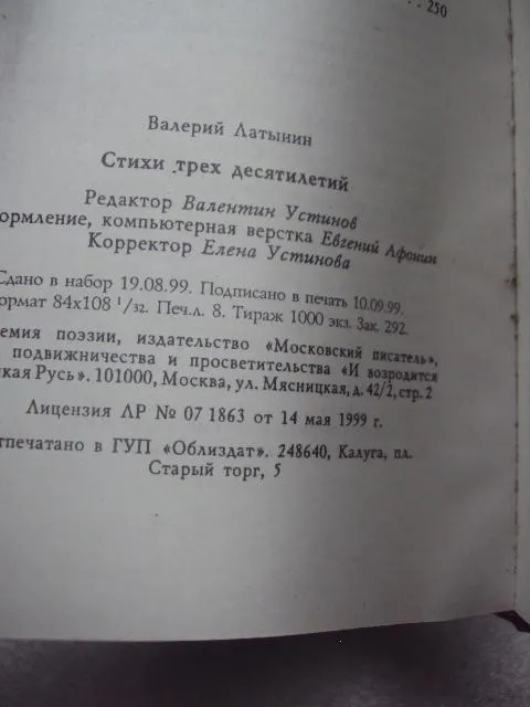 книга латынин стихи трех десятилетий москва 1999 №45 Характеристики