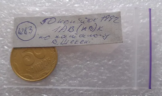 (4283) 50 копійок 1992 1АВ(ив)к брак по каталогу В.Шекені (50 копеек 1992) Характеристики