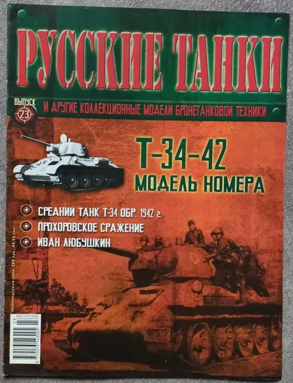 фото, Журнал Русские танки №23 танк Т-34-42
