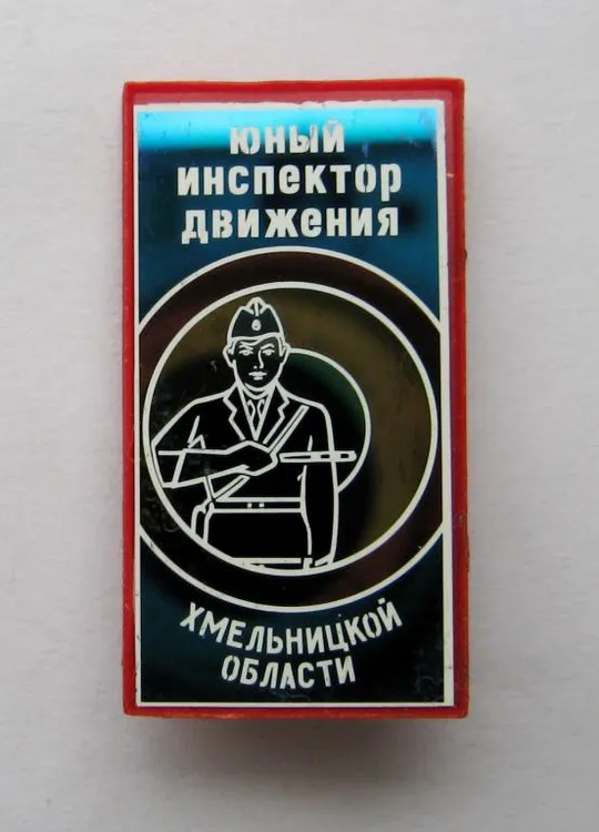 ЮИД - ЮНЫЙ ИНСПЕКТОР ДВИЖЕНИЯ ХМЕЛЬНИЦКОЙ ОБЛАСТИ = ГАИ МВД = ПИОНЕРИЯ - СССР Ціна