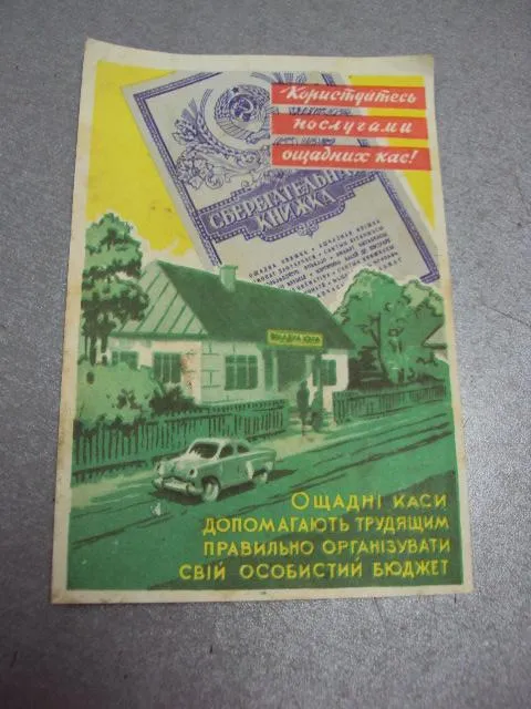 Купити буклет открытка пользуйся услугами сберкасс урср 1962 турчин №10016
