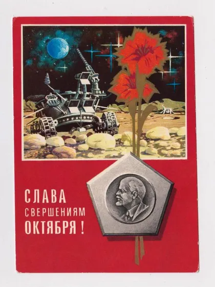 фото, СЛАВА СВЕРШЕНИЯМ ОКТЯБРЯ - КОСМОС - ЛЕНИН = ДМПК 1973 / 1974 г. = РЯХОВСКИЙ = чистая =