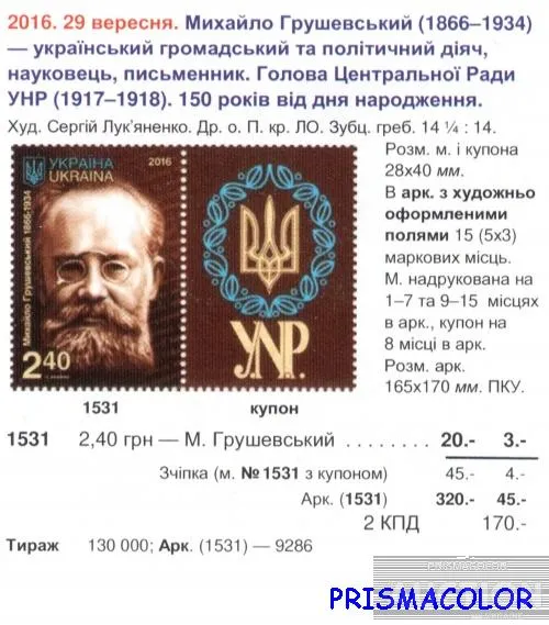 Купити ** УКРАИНА 2016 лист Михаил Грушевский историк !