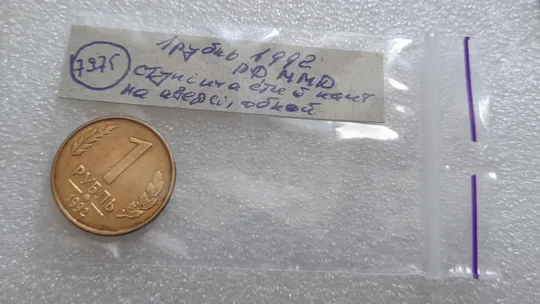 (7975) 1 рубль 1992 РФ, ММД, ступінчастий кант на аверсі, облой Недорого