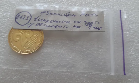 (8173) 25 копійок 2014 викрошка на гурті у сегменті на 8 год. (25 копеек 2014 брак гурта) Характеристики