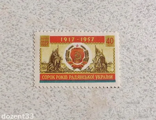 Поштова марка СССР &quot; 40 років Українського ССР &quot; 1957 рік ** Ціна