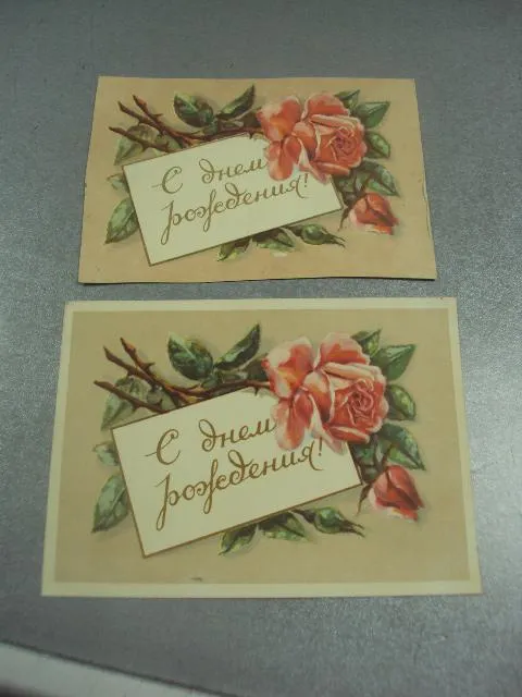 открытка розы с днем рождения 1956 лот 2 шт №11028м Ціна