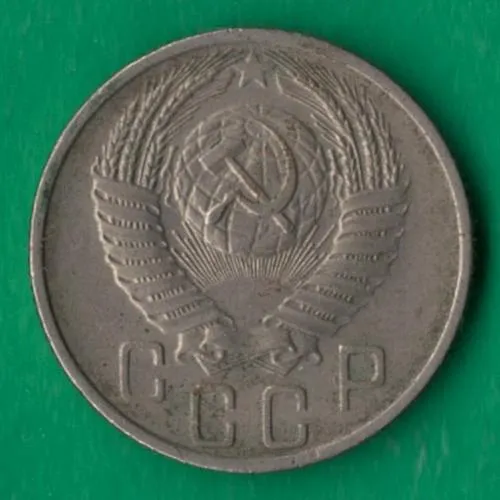 Купити 15 копійок 1955 року СРСР [М]