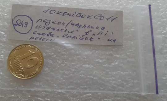 (5249) 10 копійок 2011 царапина штемпеля в &quot;ПІ&quot; слова &quot;КОПІЙОК&quot; на реверсі (10 копеек 2011 брак) Недорого