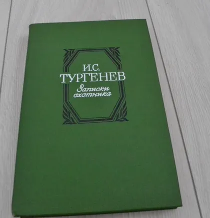 фото, "Записки охотника" И. С. Тургенев