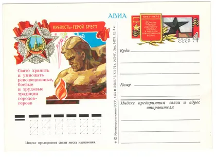 фото, Крепость-герой Брест. 30-летие победы. ПК з ОМ. 1975 рік. СРСР