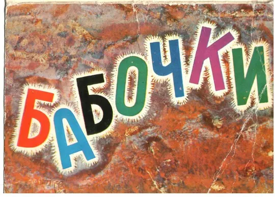 Бабочки Ціна