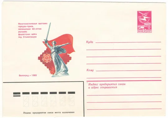 Филвыставка городов-героев. 40-летие разгрома фашистских войск под Сталинградом. ХМК. 1983 рік.СРСР Ціна