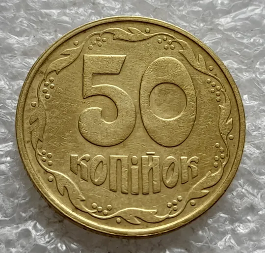 (2520) 50 копійок 1992 1АВк  поворот (порушення соосності) (50 копеек 1992 1АВк брак сдвиг) З аукціону