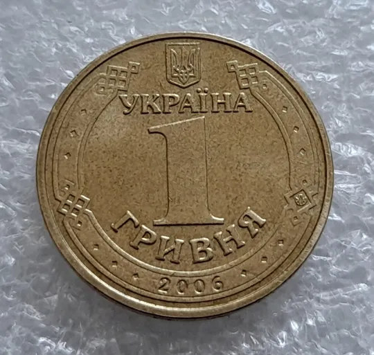 (4311) 1 гривня 2006 викрошки у букві &quot;Г&quot; слова &quot;ГРИВНЯ&quot; та цифрі &quot;2&quot; слова &quot;2006&quot; на гурті ( 1 гривна 2006 брак) Інтернет-аукціон