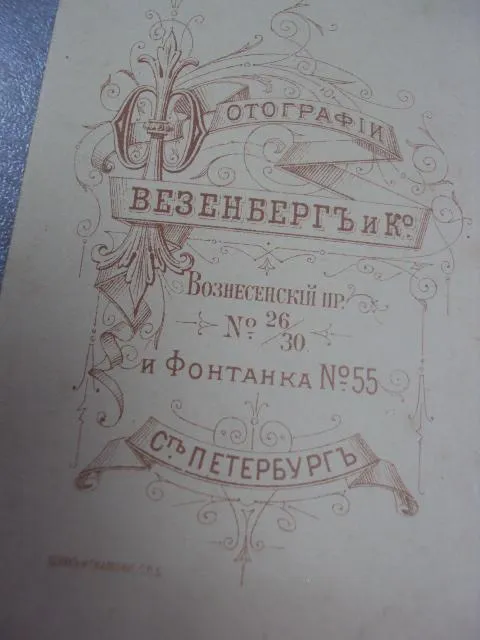 фотография старинная выдающиеся люди вензенберг №110 Продаж