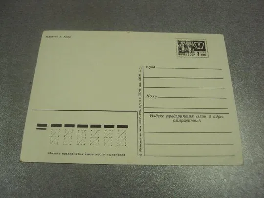 открытка кецба с праздником октября 1972 №11617 З аукціону