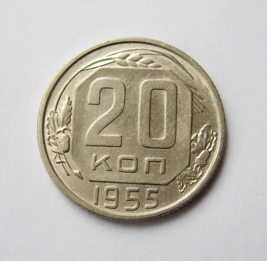 20 коп. = 1955 г. = СССР # Ціна