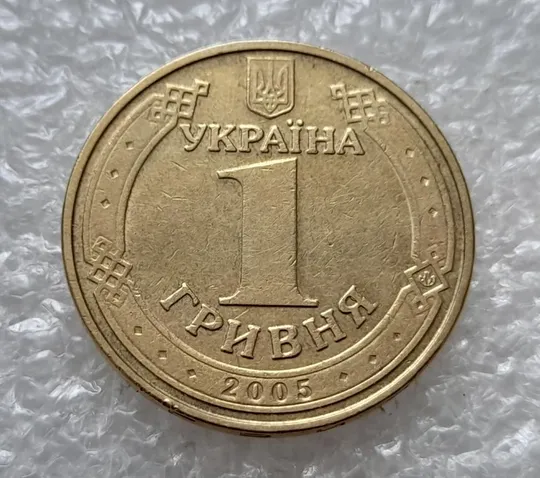 (4705) 1 гривня 2005 здвоєння елементів зображення + викрошка в &quot;Я&quot; на аверсі (1 гривна 2005 брак) Ціна