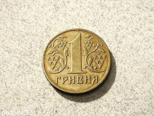 1 гривня 2001 рік Україна &quot; Блиск &quot; (372) Ціна