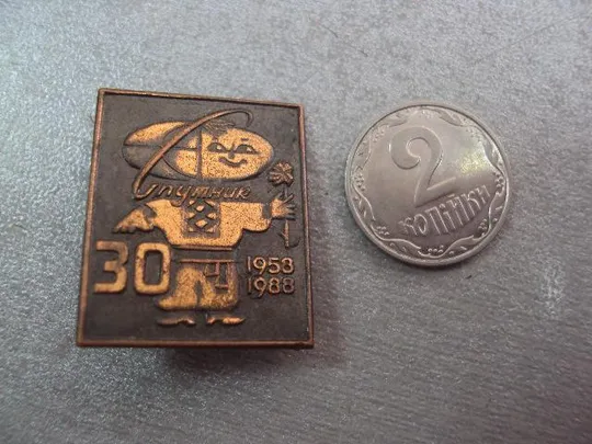 знак 30 лет бюро международного молодежного туризма Спутник 1958-1988 №11174 Ціна