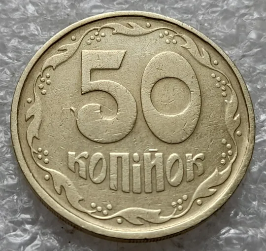 (1473) 50 копійок 1992 1АГм поворот (порушення соосності) (50 копеек 1992 1АГм брак сдвиг) З аукціону