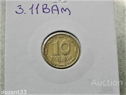 фото, 10 копійок 1992 рік Україна 3.11ВАм " Грубий Герб " (103)