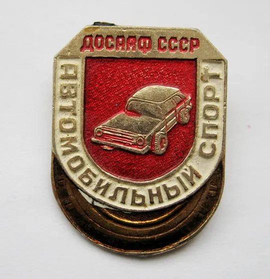 ДОСААФ СССР = Автомобильный спорт Ціна