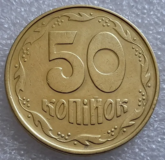 (7984) 50 копійок 1992 1АЕм поворот (порушення соосності) (50 копеек 1992 брак сдвиг) 1АЕд Продаж