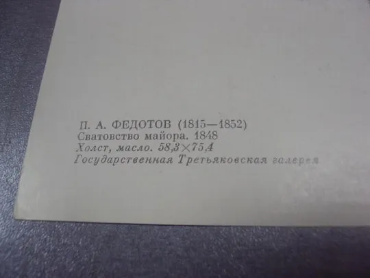 Купити открытка федотов сватовство майора 1978 №15062
