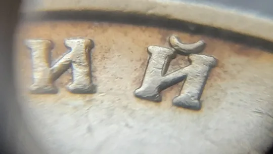 (8215) 1 гривня 2006 різновид викрошки у букві "Р" слова "ГРИВНЯ" на гурті + двійний удар на реверсі (1 гривна 2006 брак) Недорого