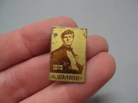 Купити Знак личности Ф. Шаляпин 1878-1978 гг. русский оперный перец Федор Шаляпин №17210