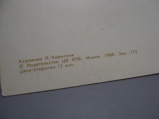 Открытка С днем рождения! цветы розы художник Л. Кириллов 1988 год минск №17962 Недорого